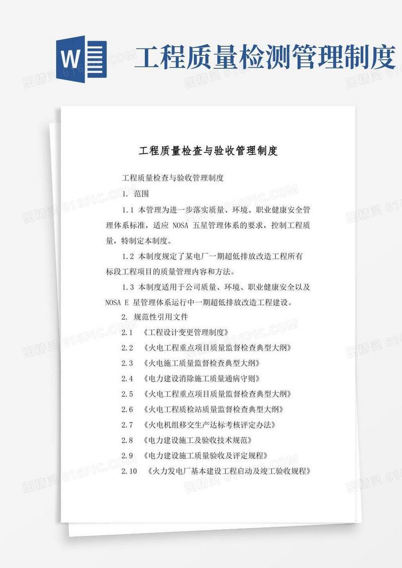 好用的工程质量检查与验收管理制度