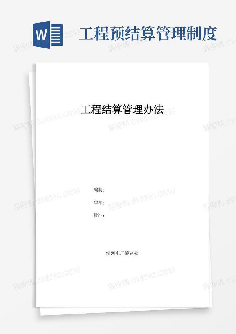 大气版工程结算管理办法