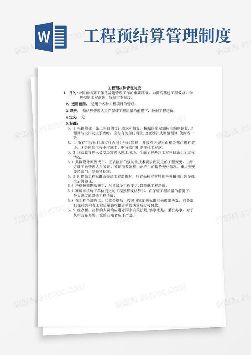 通用版工程预决算管理制度