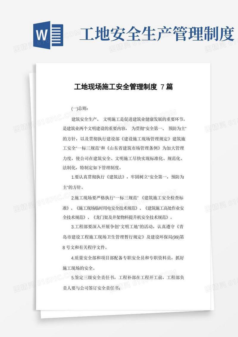 大气版工地现场施工安全管理制度7篇