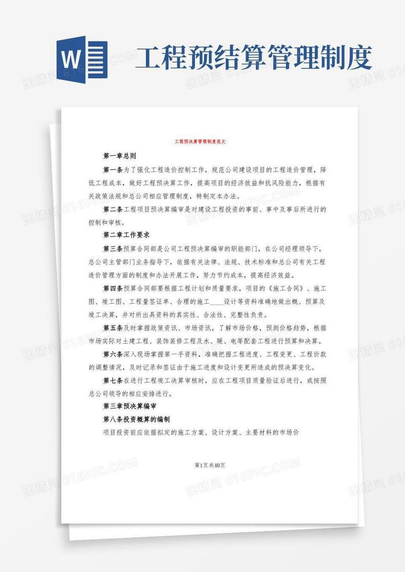 方便的工程预决算管理制度范文(5篇)