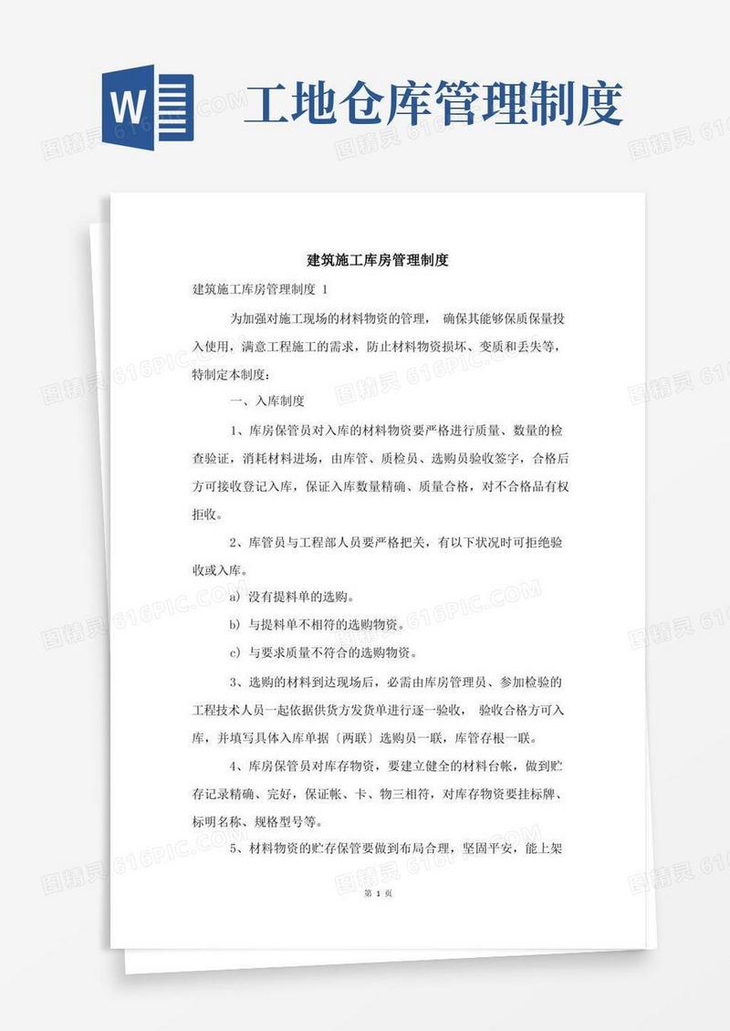 简洁的建筑施工库房管理制度