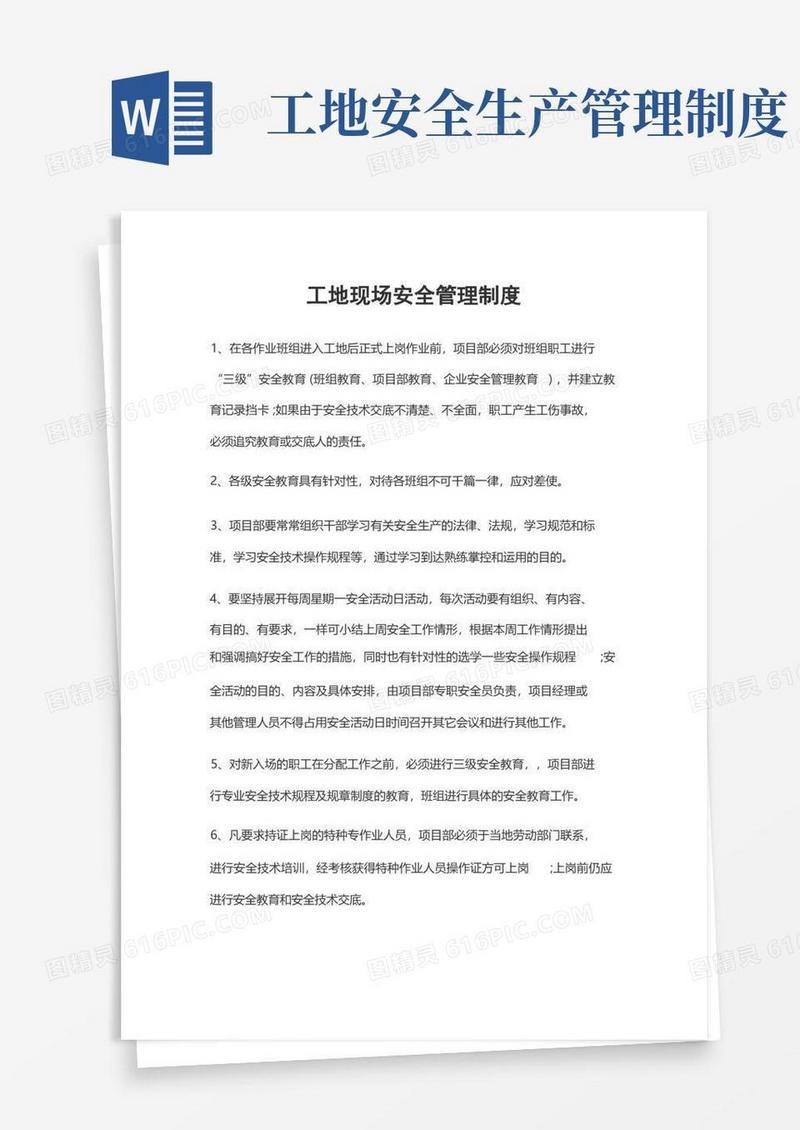 好用的工地现场安全管理制度