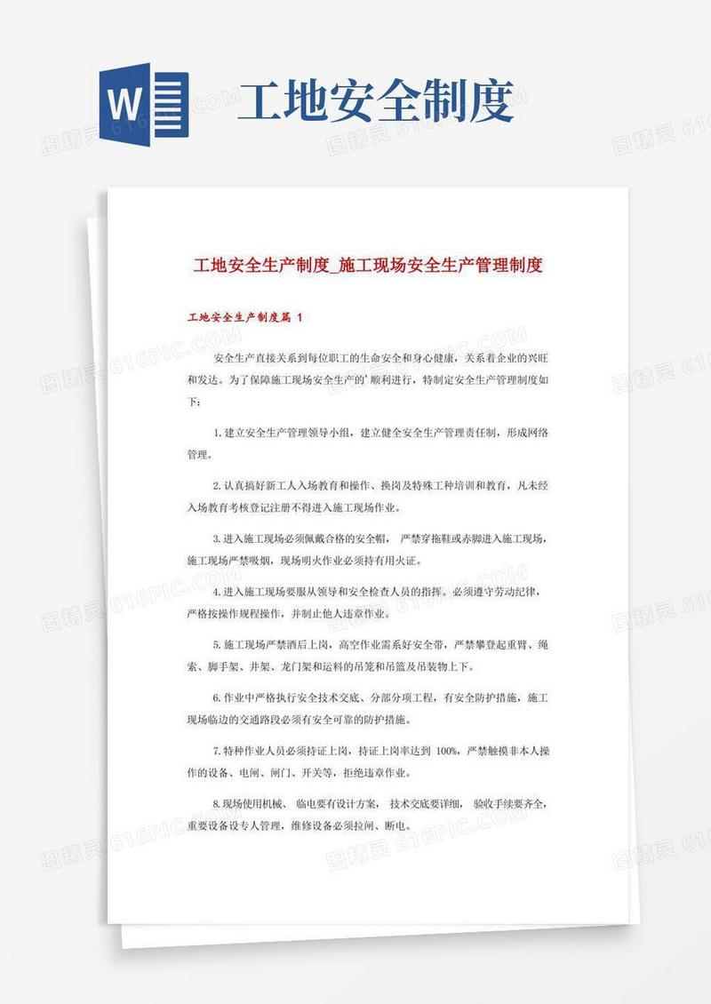 大气版工地安全生产制度_施工现场安全生产管理制度