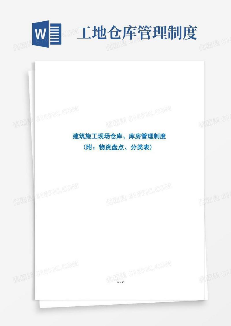简易版建筑施工现场仓库、库房管理制度(附：物资盘点、分类表)