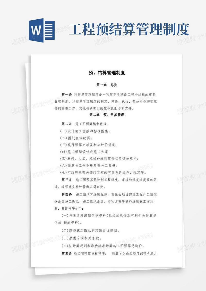 方便的预结算管理制度