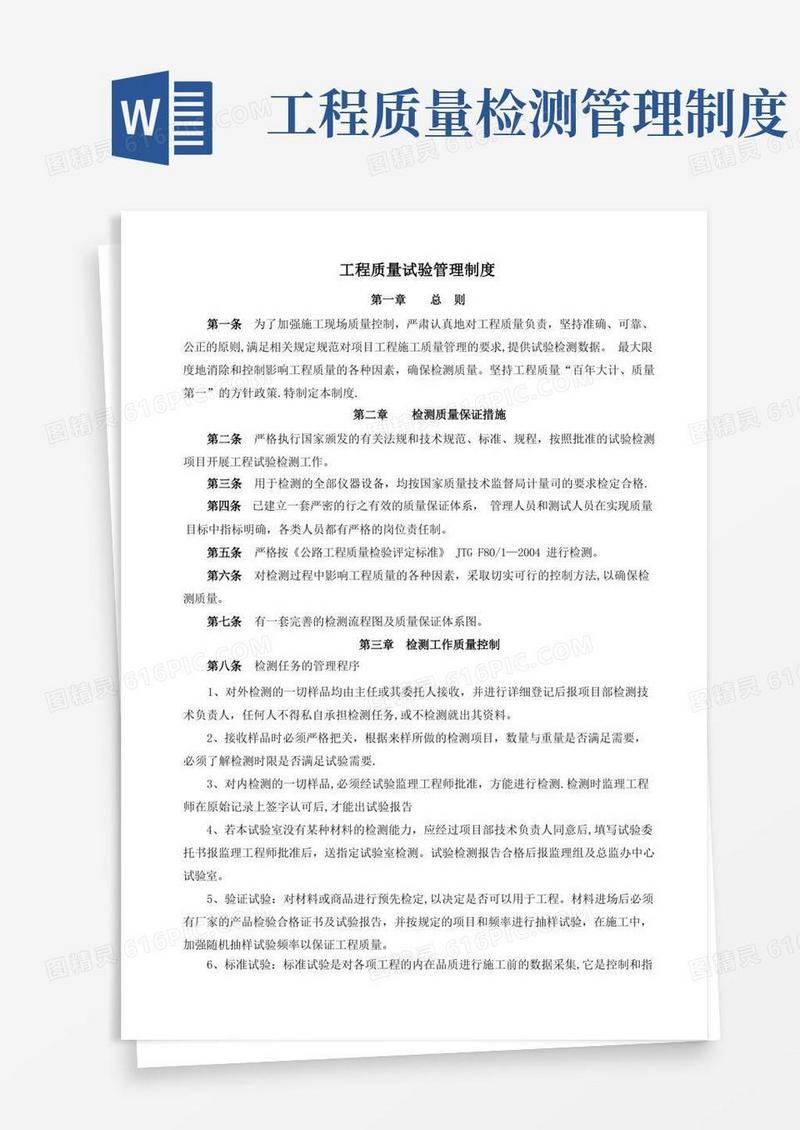 简洁的工程质量试验管理制度