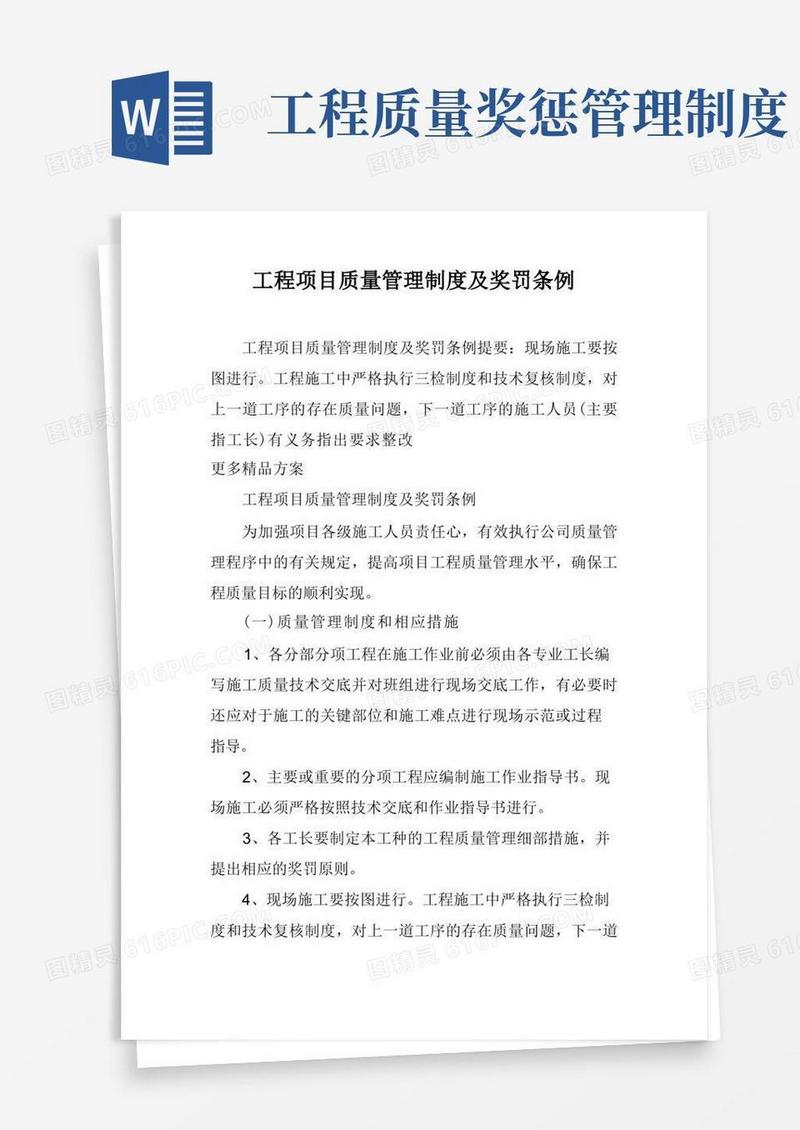 简易版工程项目质量管理制度及奖罚条例