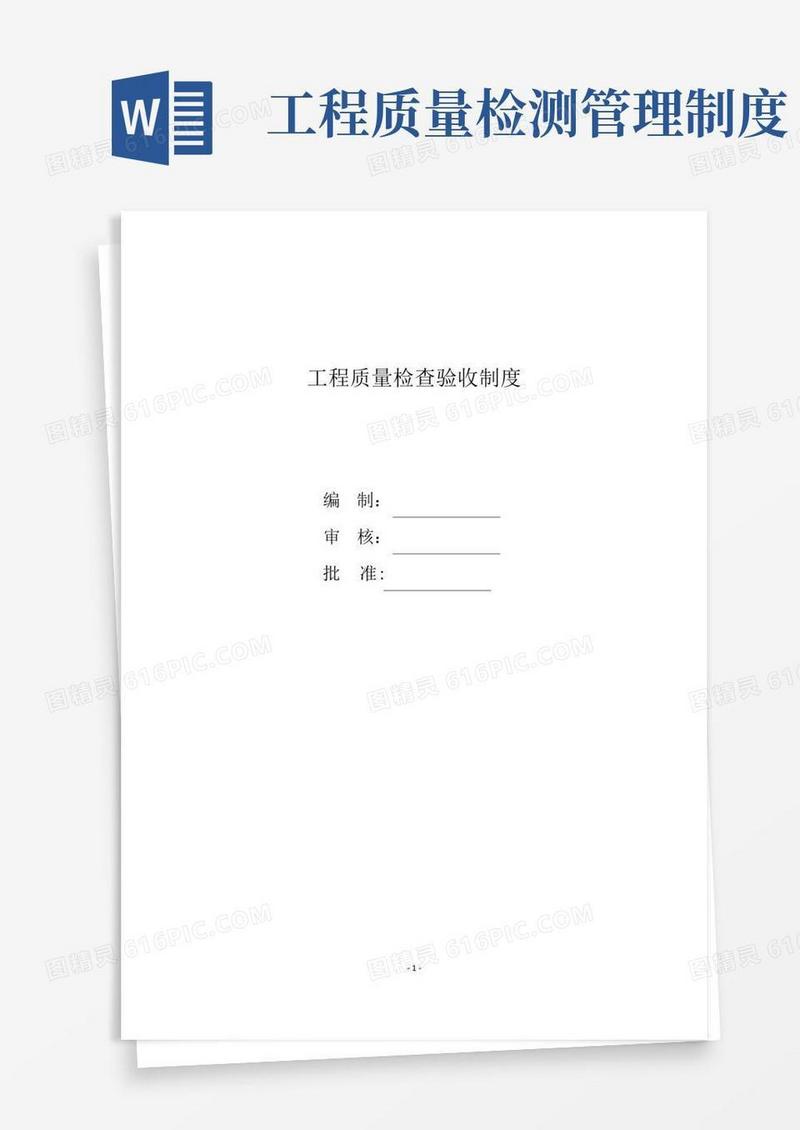 好用的工程质量检查验收制度