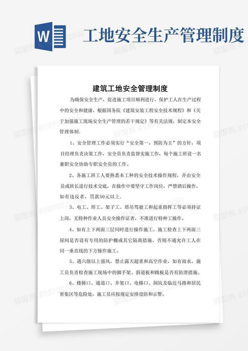 好用的建筑工地安全管理制度
