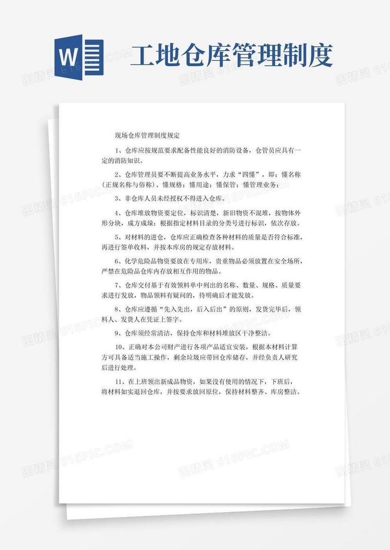 简易版工地仓库管理制度规定