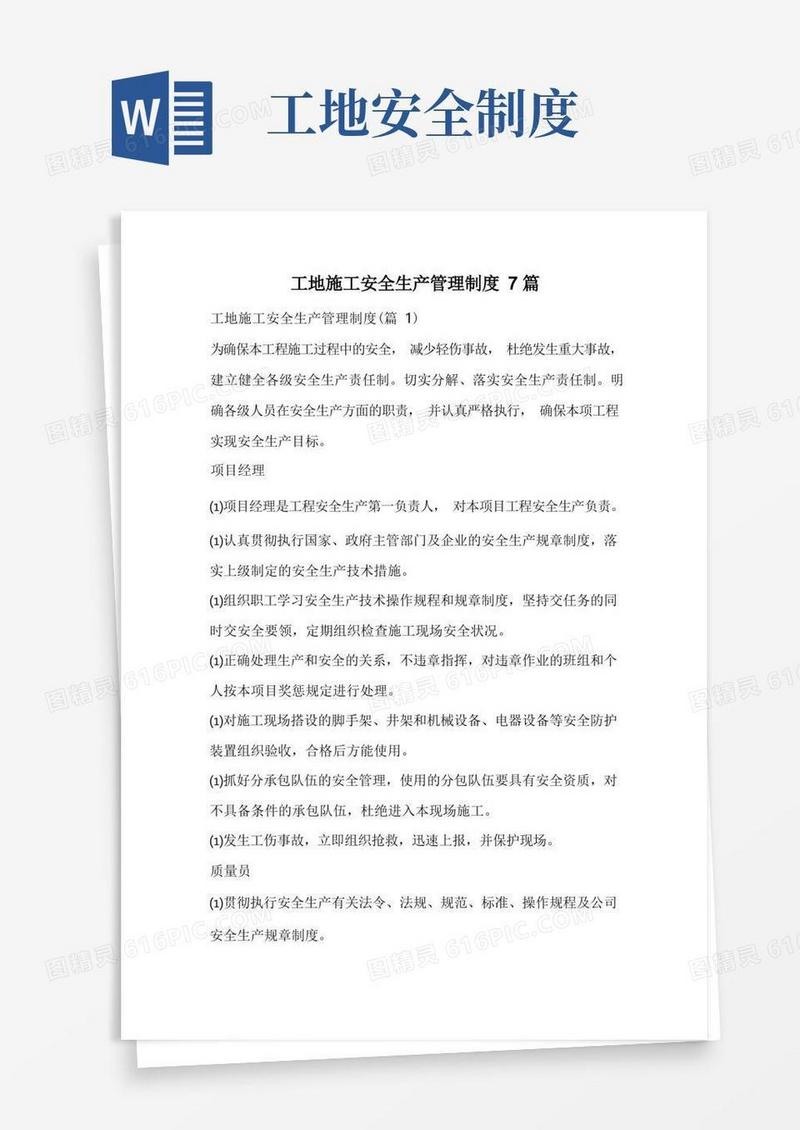 通用版工地施工安全生产管理制度