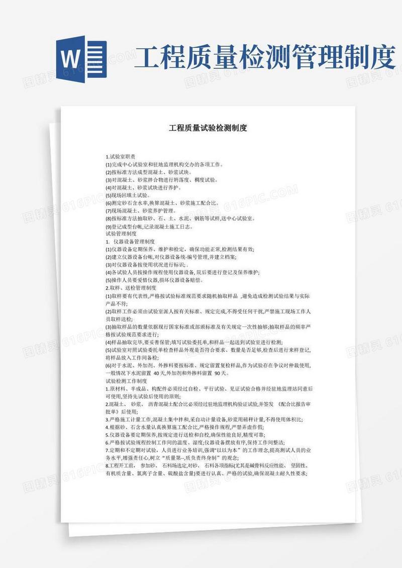 实用的工程质量试验检测制度