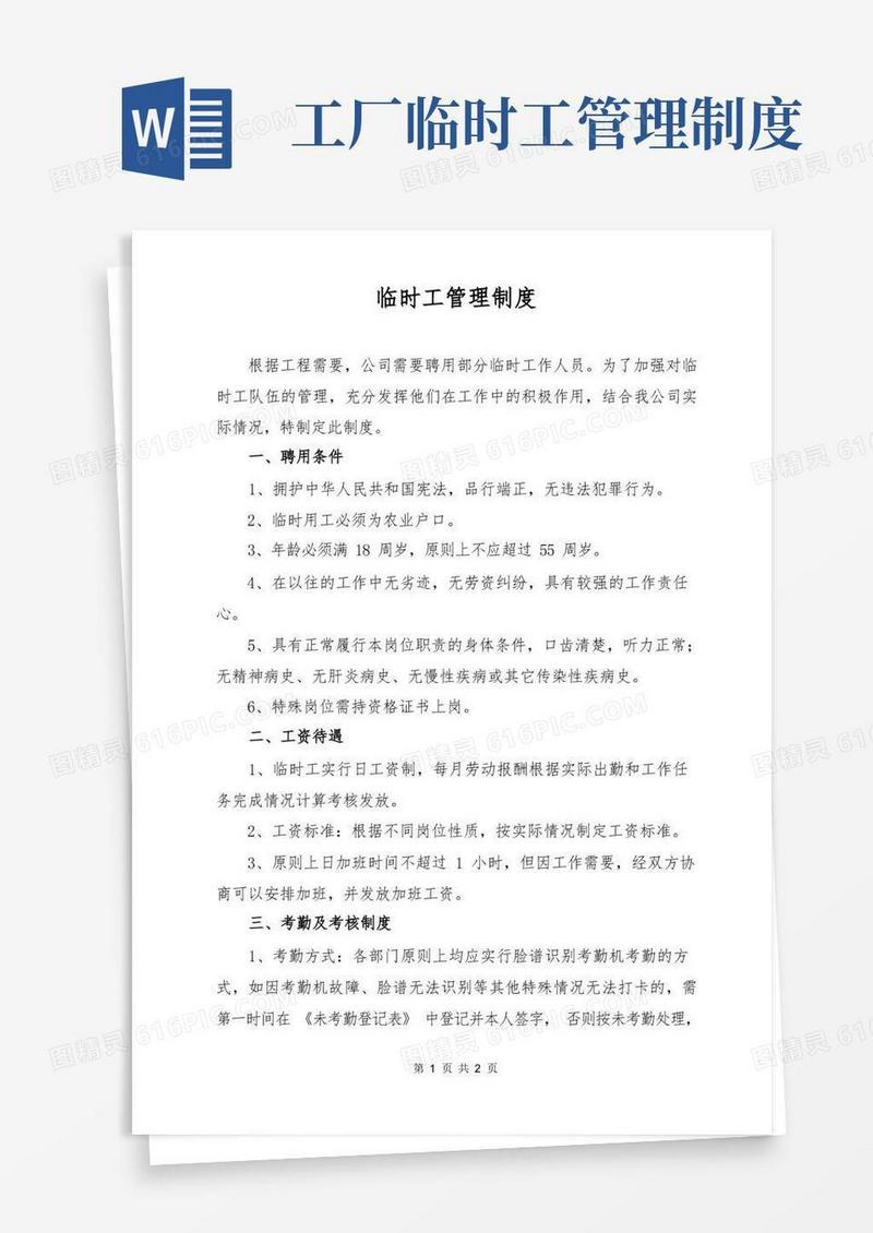 大气版临时工管理制度
