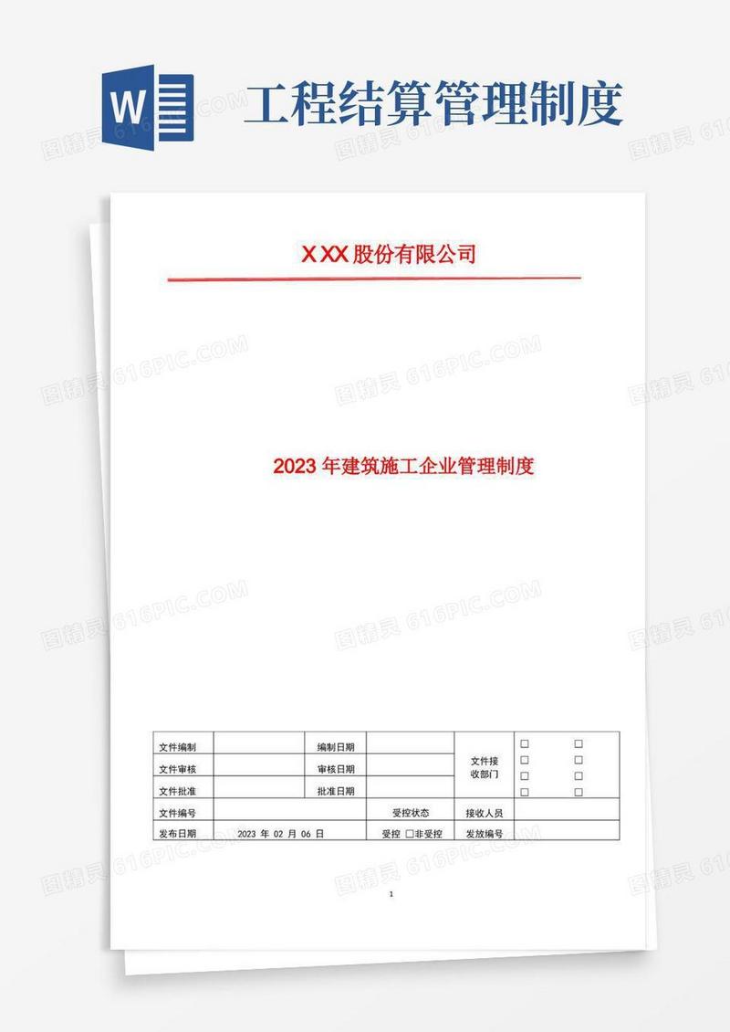 简洁的工程结算管理制度2023年建筑施工企业管理体系文件