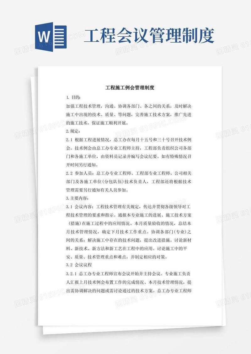 实用的工程施工例会管理制度