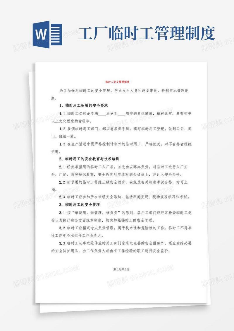 简易版临时工安全管理制度(2篇)