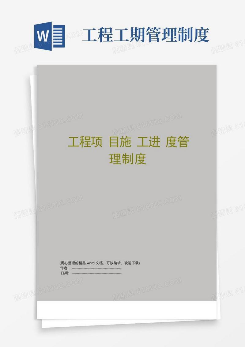 通用版工程项目施工进度管理制度
