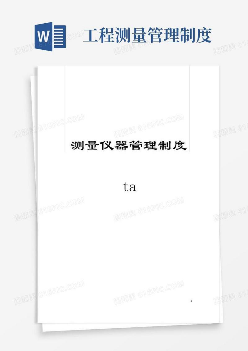 简易版测量仪器管理制度ta模板
