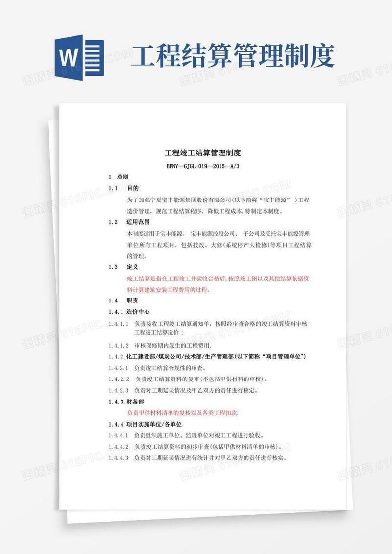 好用的工程竣工结算管理制度
