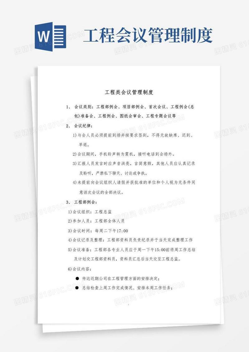 简洁的工程类会议管理制度