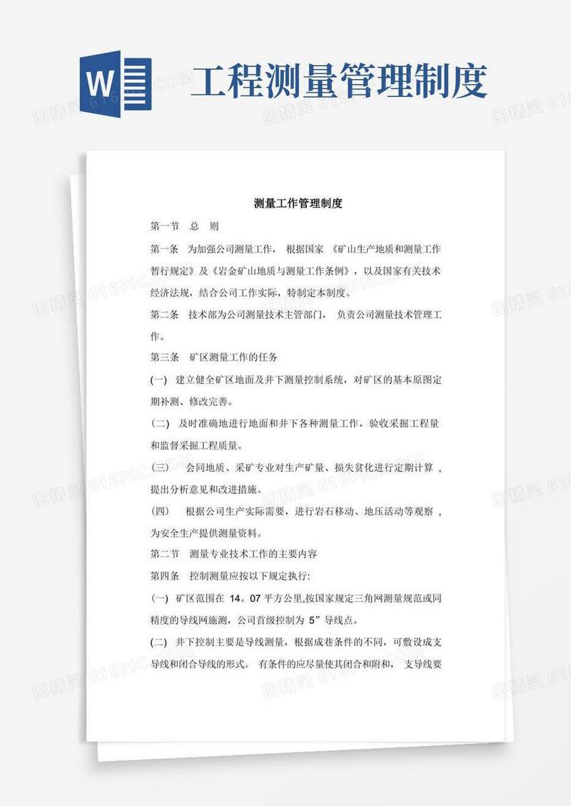 简易版测量工作管理制度