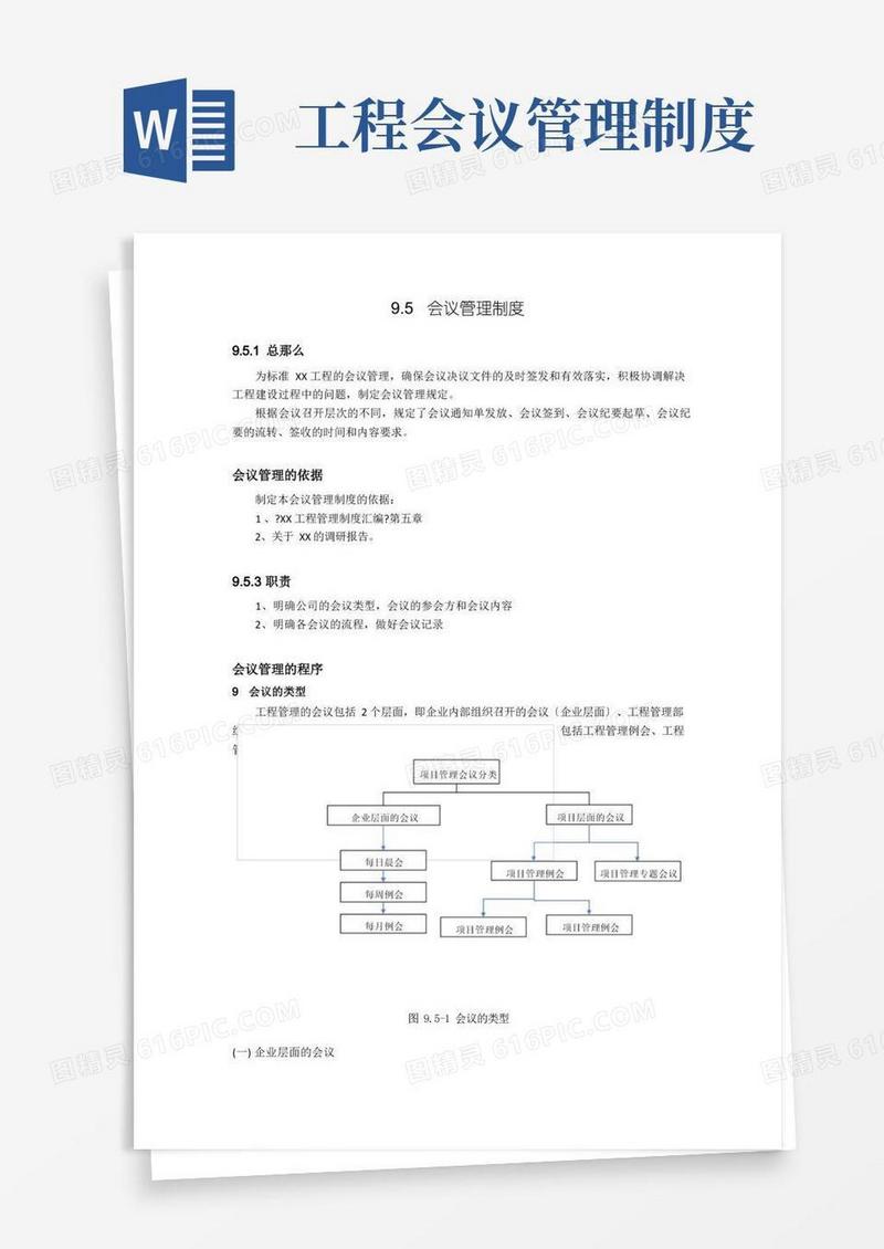 大气版工程会议管理制度