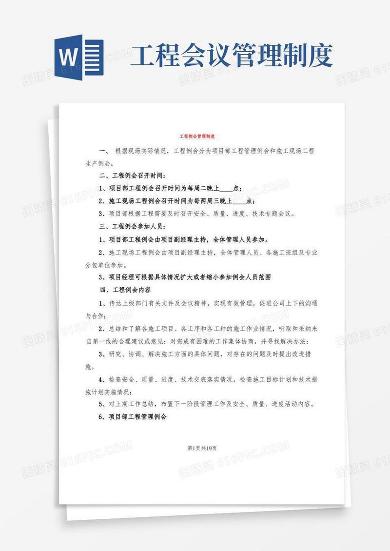 大气版工程例会管理制度(6篇)