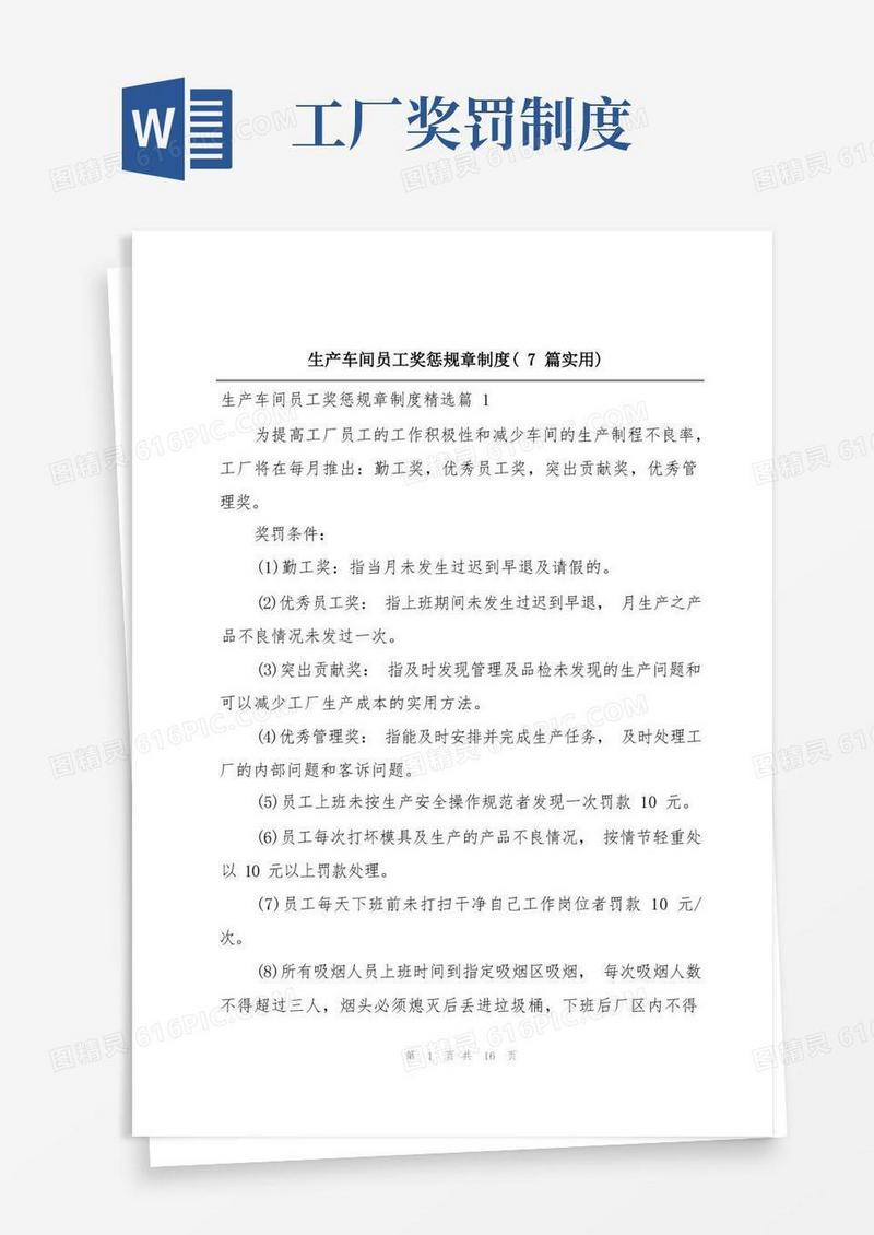 通用版生产车间员工奖惩规章制度(7篇实用)