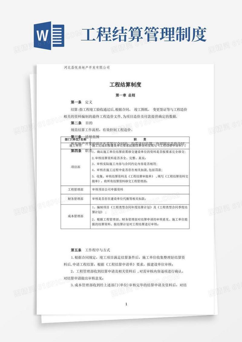 好用的工程结算制度