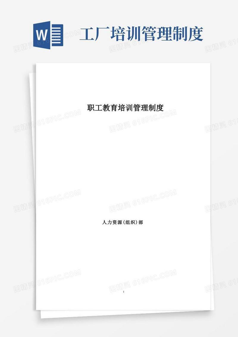 简洁的公司工厂职工教育培训管理制度