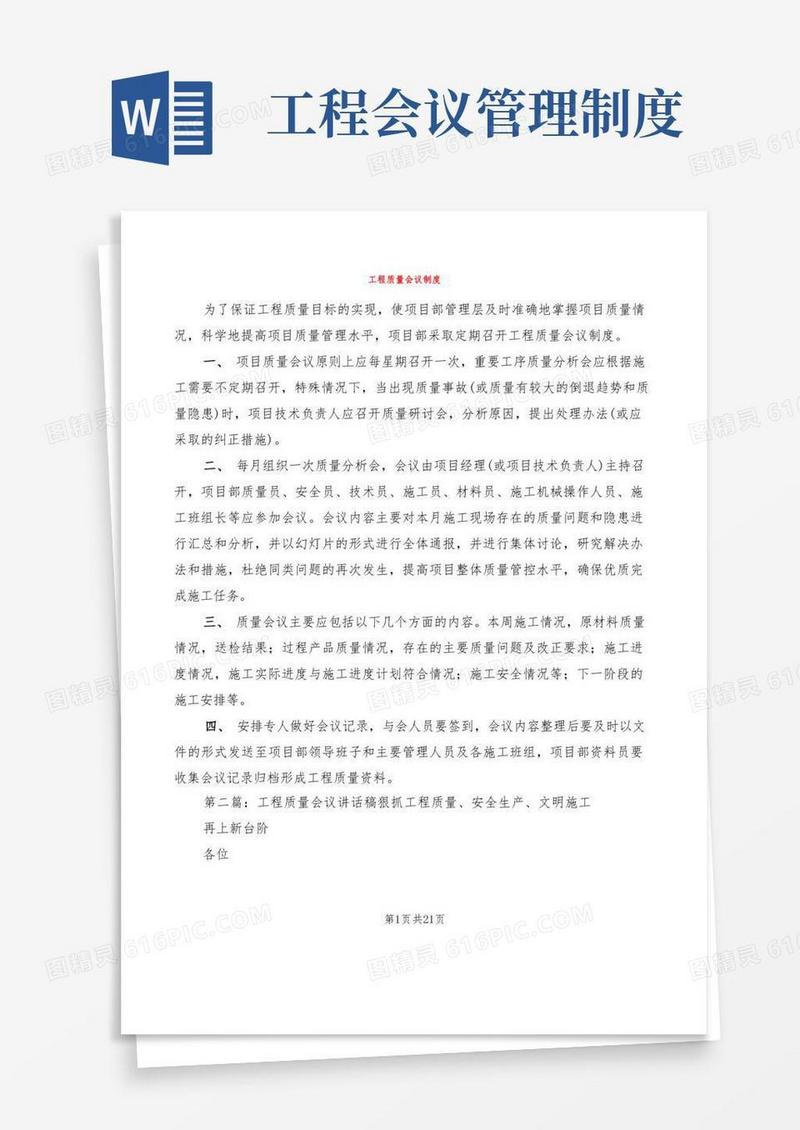 通用版工程质量会议制度(4篇)