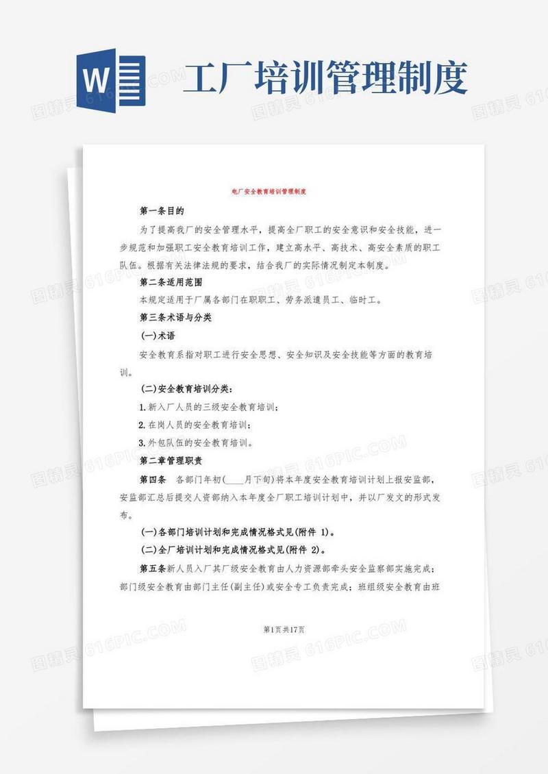 通用版电厂安全教育培训管理制度(2篇)