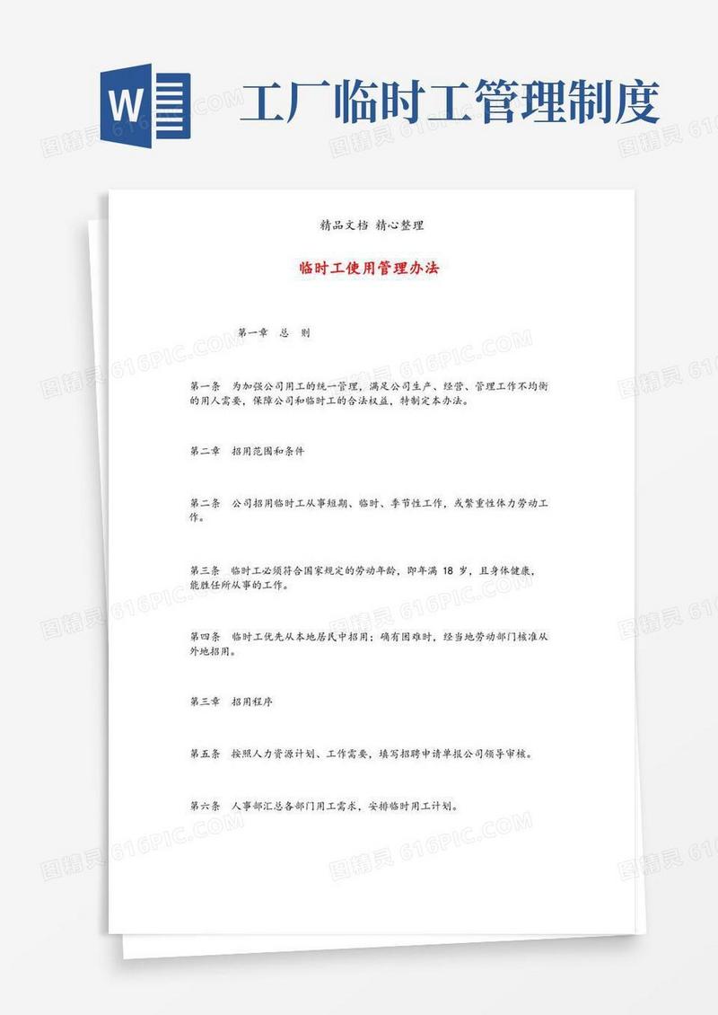 大气版某企业临时工使用管理制度