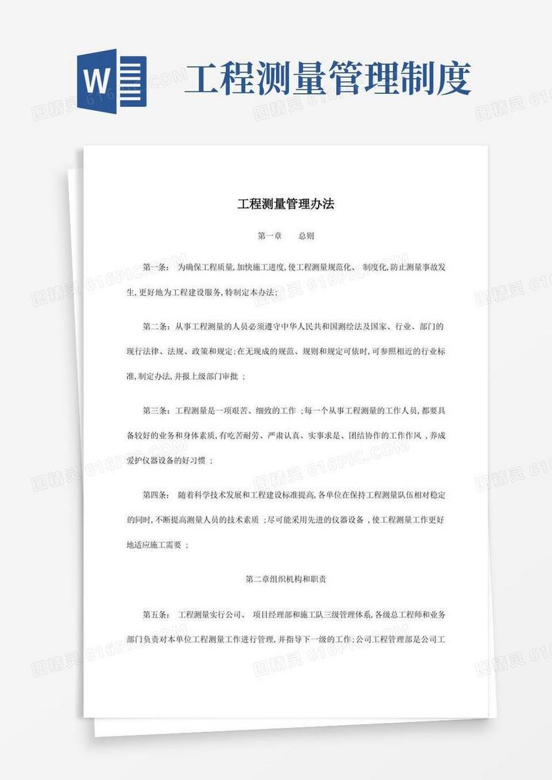 好用的工程测量管理规定