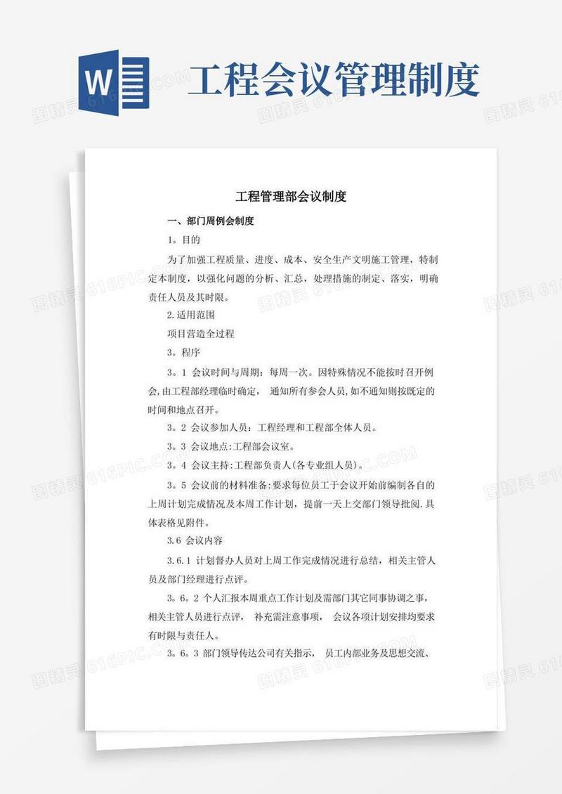 实用的工程部会议制度
