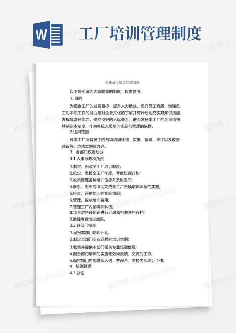 通用版企业员工培训管理制度_规章制度_
