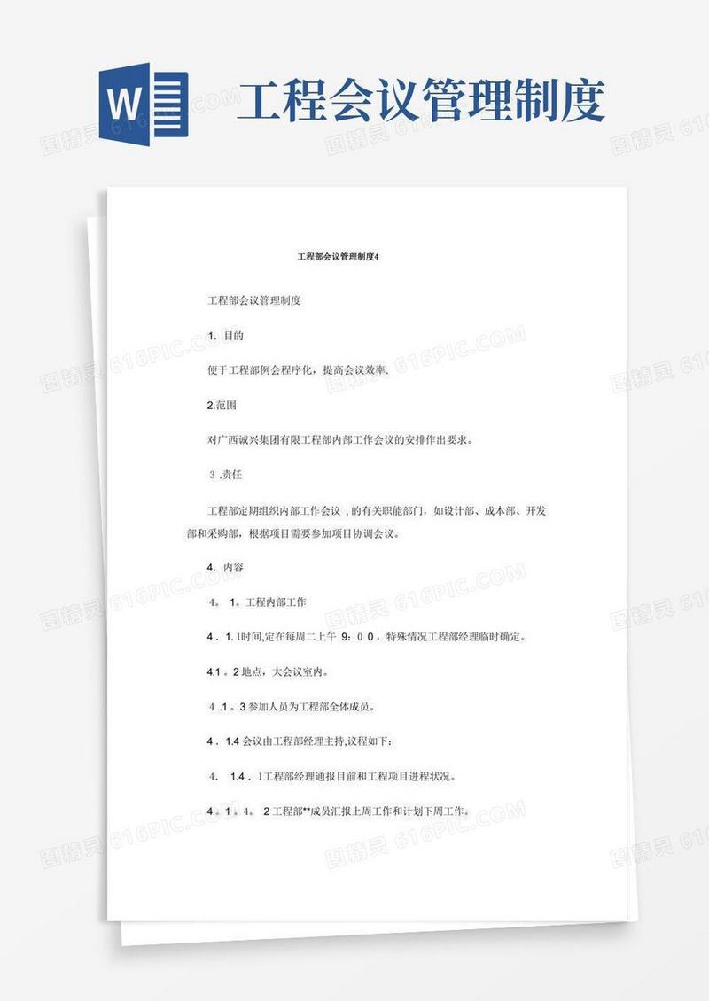 简易版工程部会议管理制度
