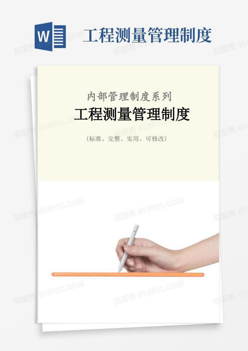 简易版工程测量管理制度范本