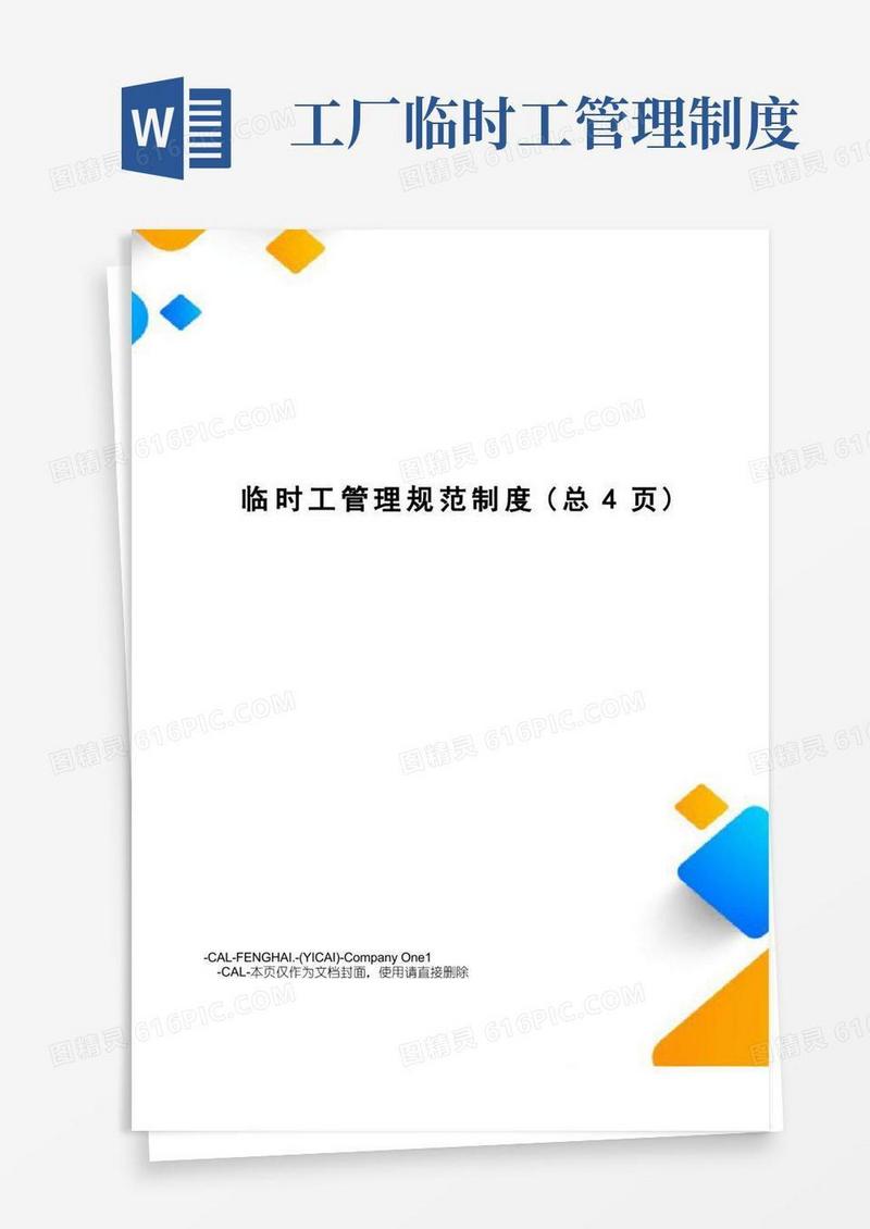 实用的临时工管理规范制度
