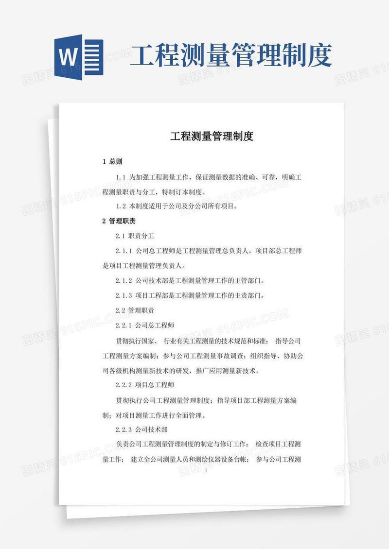 好用的工程测量管理制度