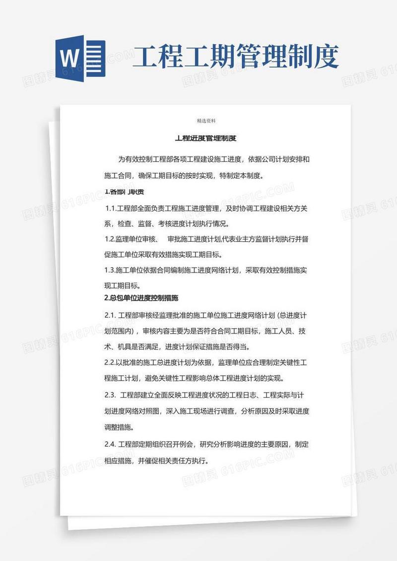 实用的工程进度管理制度[001]