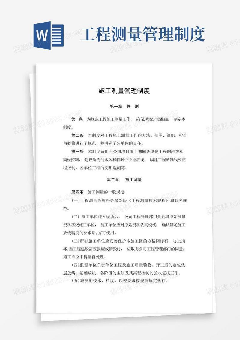 简易版施工测量管理制度