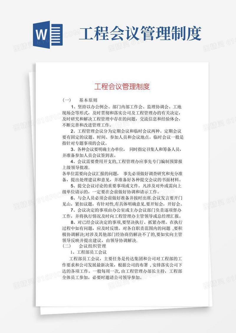 简洁的工程会议----管理制度