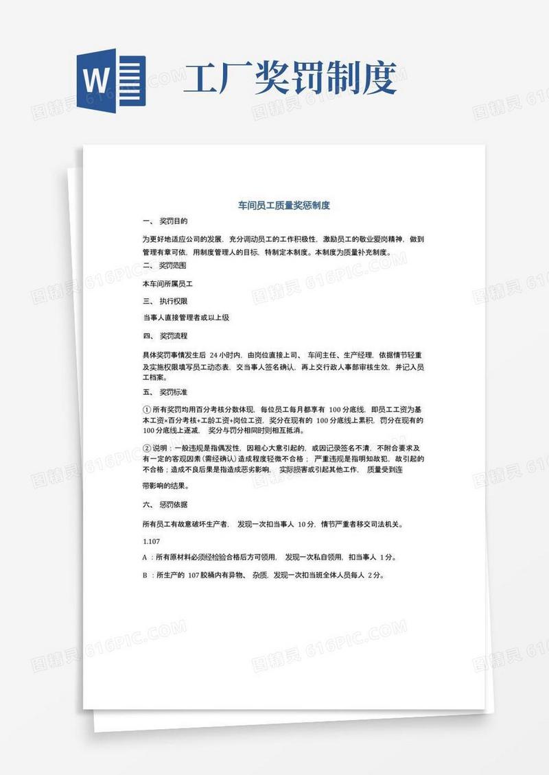 好用的车间员工质量奖惩制度