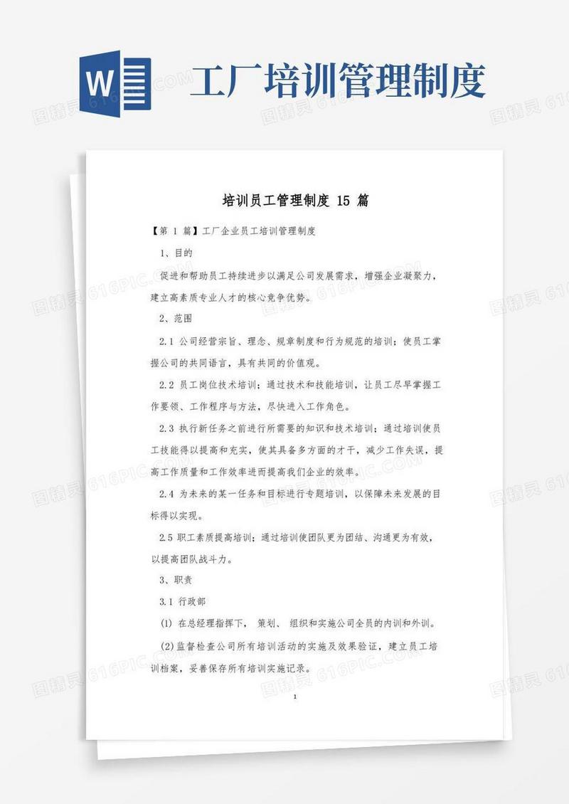 通用版培训员工管理制度15篇