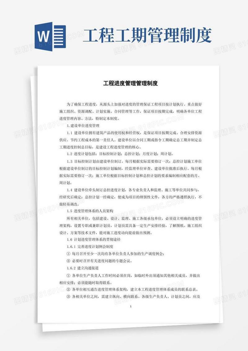 简洁的工程进度管理管理制度
