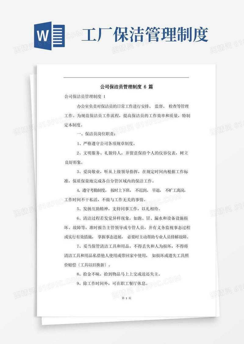 简洁的公司保洁员管理制度6篇