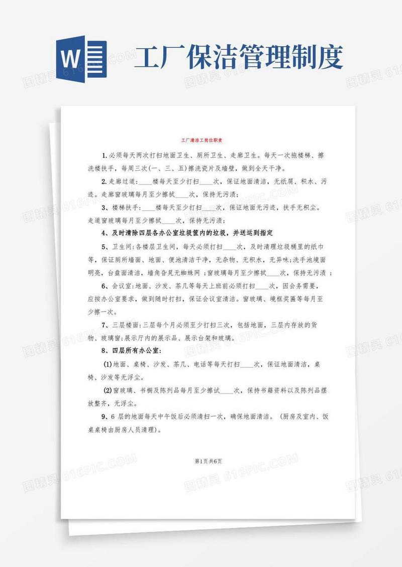 大气版工厂清洁工岗位职责(3篇)