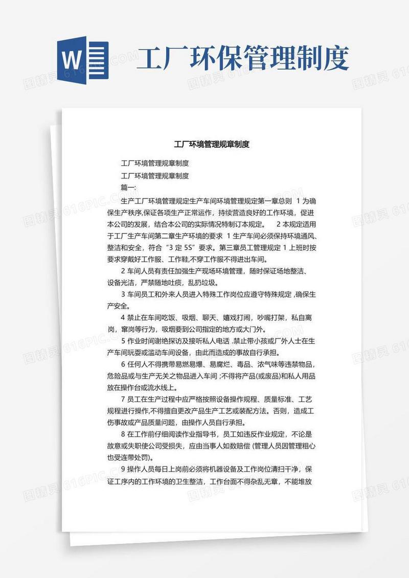 实用的工厂环境管理规章制度